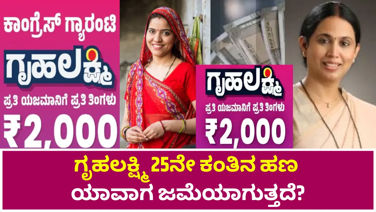 Gruhalakshmi 25 Installment Release