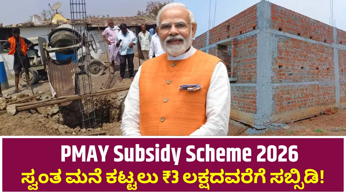 PMAY Subsidy Scheme 2026