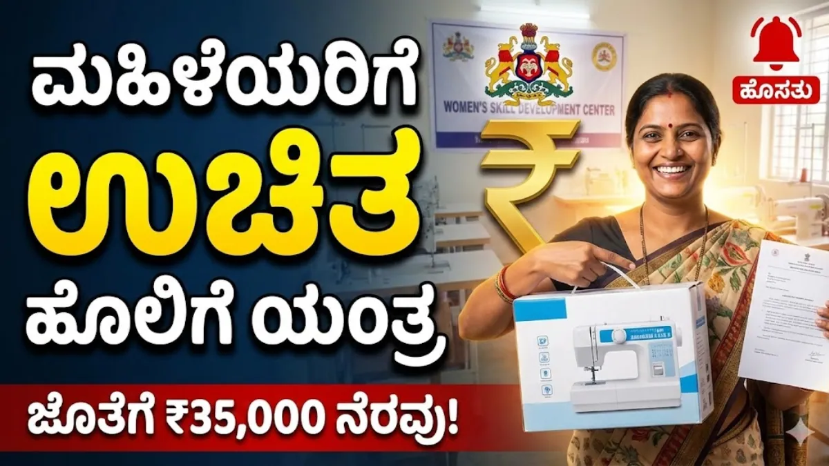 Free Sewing Machin Yojane